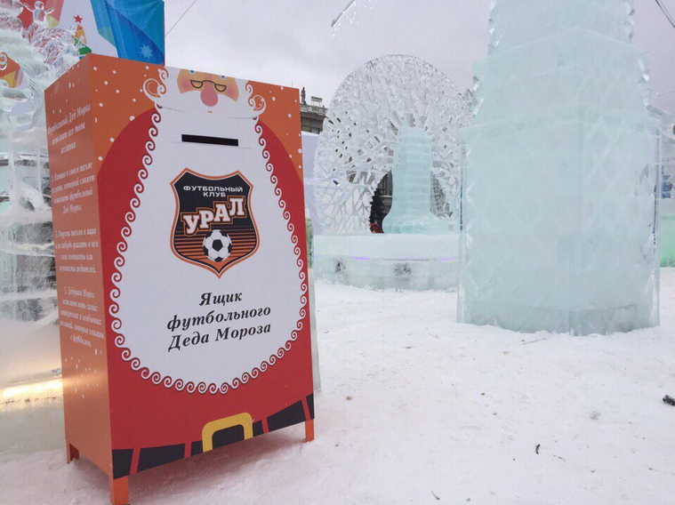 Во время новогодних каникул в ледовом городке стоял ящик футбольного Деда Мороза. Желания загадали около 300 болельщиков.
