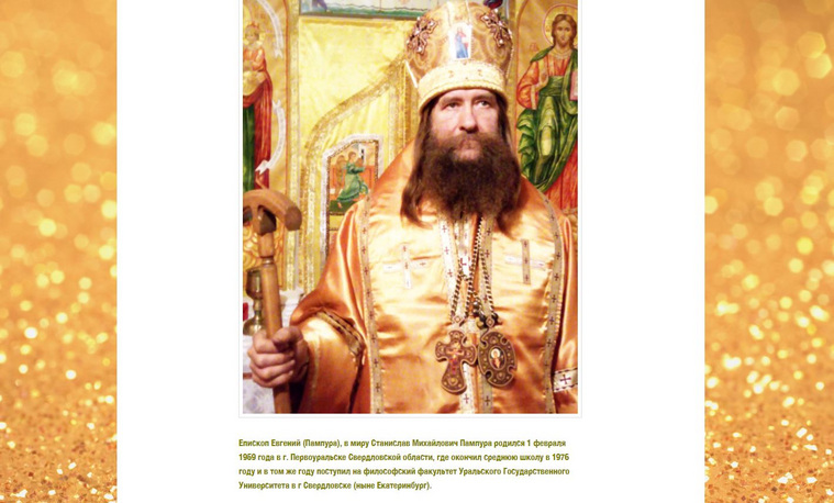 Информация о епископе Евгении Пампуре на сайте ПРЦ / РПЦЗ
