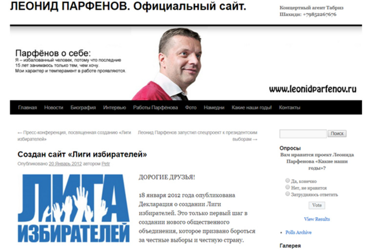 Лого общественно-политического движения «Лига избирателей» на сайте одного из его учредителей, журналиста Леонида Парфенова