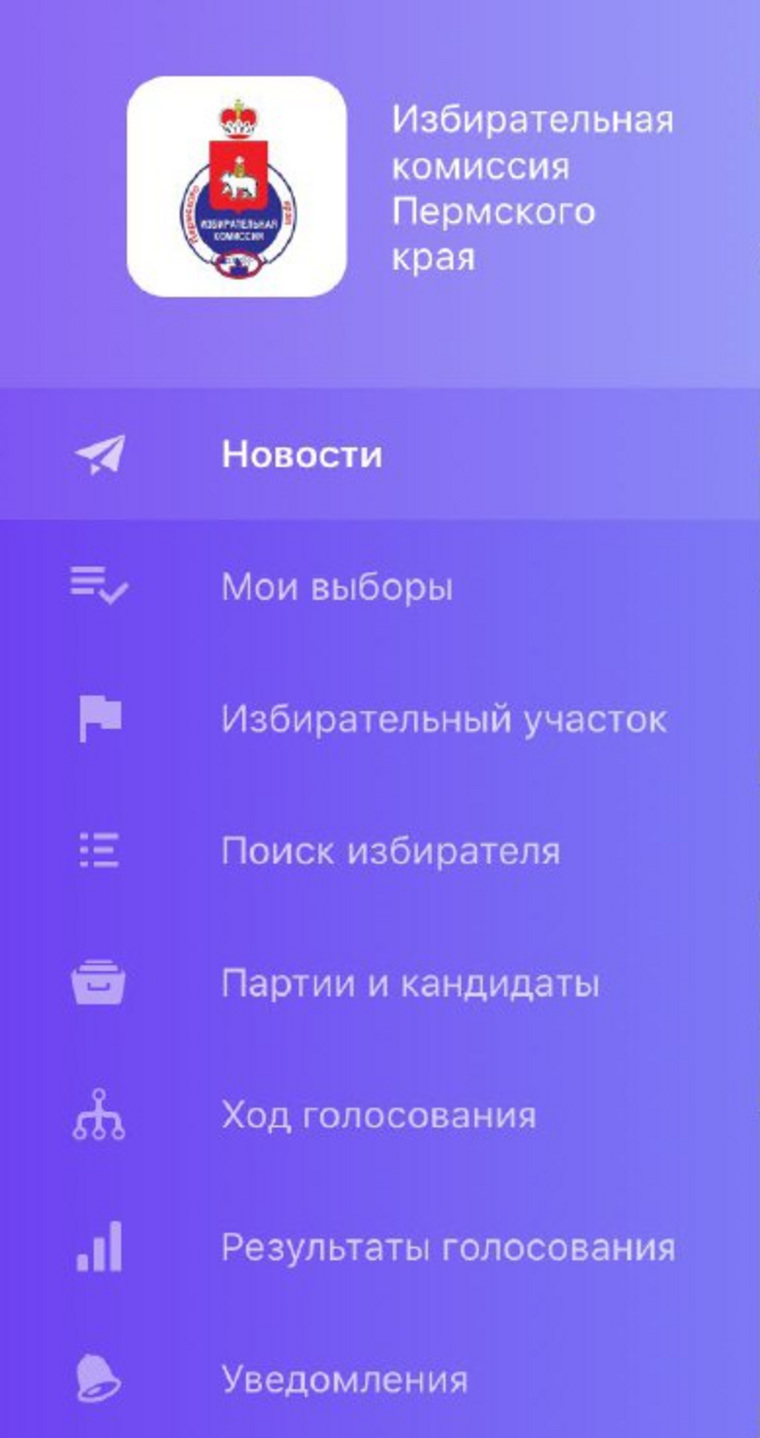 У избиркома Пермского края есть даже свое мобильное приложение