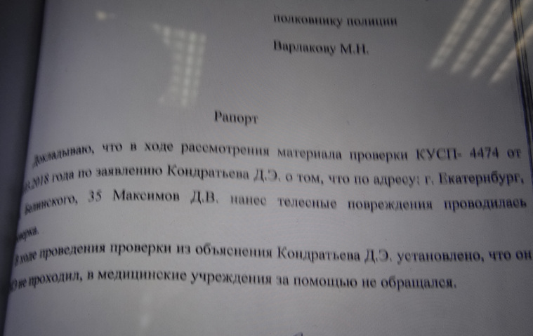 У Кондратьева, в отличие от Максимова, никаких телесных повреждений не зафиксировано