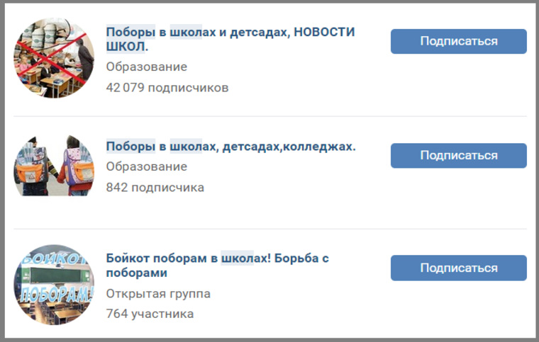 Во «ВКонтакте» создано более десятка групп, посвященных поборам в школам