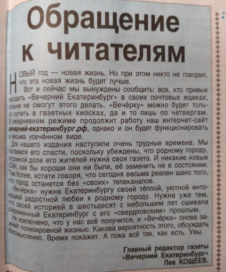 Такое обращение сегодня опубликовала теперь уже еженедельная газета «Вечерний Екатеринбург»