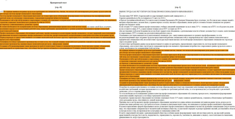Вот, например, 43-я страница диссертации Репина. Восемь абзацев текста скопировано с научной работы Шашковой С. Н. 2009 года