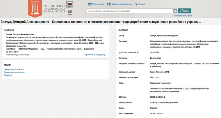 Кандидатская Савчука, написанная в 2012 году, была депонирована в «Ленинку» лишь в 2017-м, за два месяца до защиты докторской