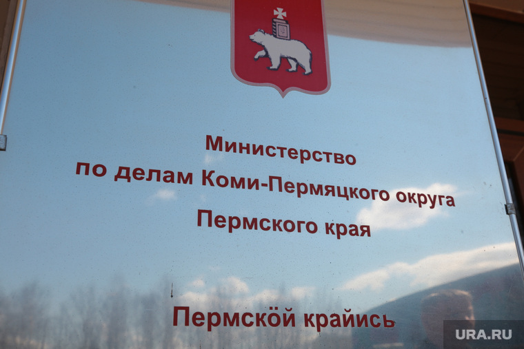 В Пермском крае после объединения области и автономного округа в 2005 году создали министерство по делам Коми-Пермяцкого округа