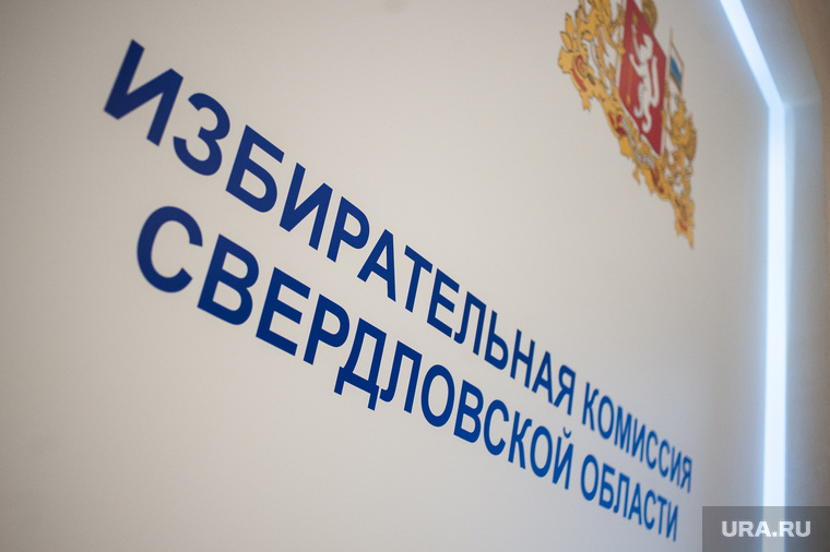 В Избирательной комиссии Свердловской области обещают усилить разъяснительную работу