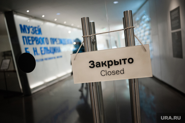 Музей Бориса Ельцина и Арт-галерея Ельцин Центра закрылись в связи с пандемией коронавируса. Екатеринбург