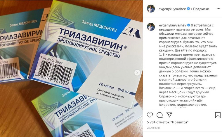 В конце апреля триазавирин «прорекламировал» в своем Instagram (деятельность запрещена в РФ) Евгений Куйвашев