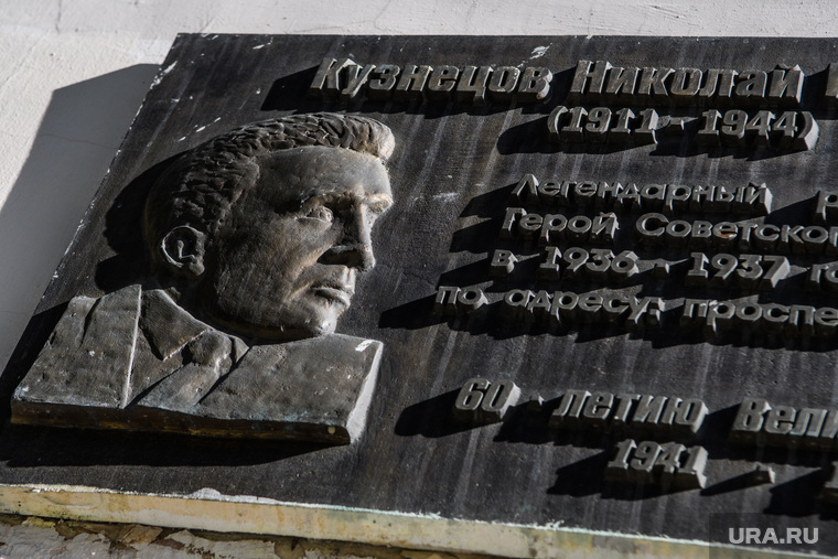 Мемориальная доска о Кузнецове в Екатеринбурге на доме по проспекту Ленина, где он жил в 30-х годах