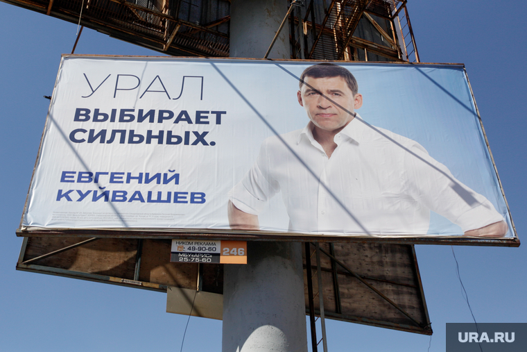 На плакатах первого типа фигурирует сам Куйвашев, снятый по пояс в белой рубашке. И один из двух слоганов: «Урал выбирает сильных» или «Урал выбирает надежных»