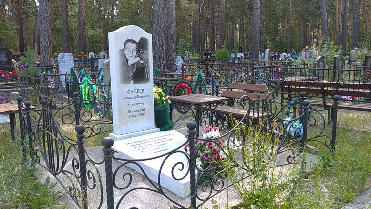 Здесь похоронен отец известного продюсера Максима Фадеева. Композитор Александр Фадеев, автор гимна Курганской области