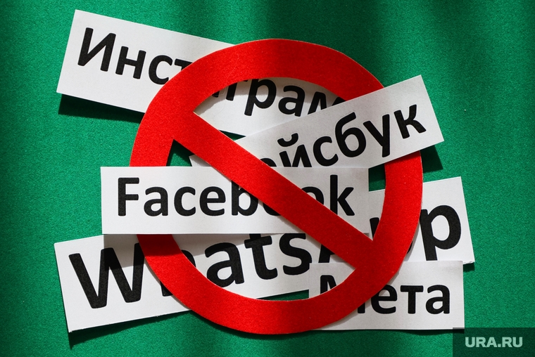 Основные соцсети компании Meta (признана экстремистской) заблокированы в РФ