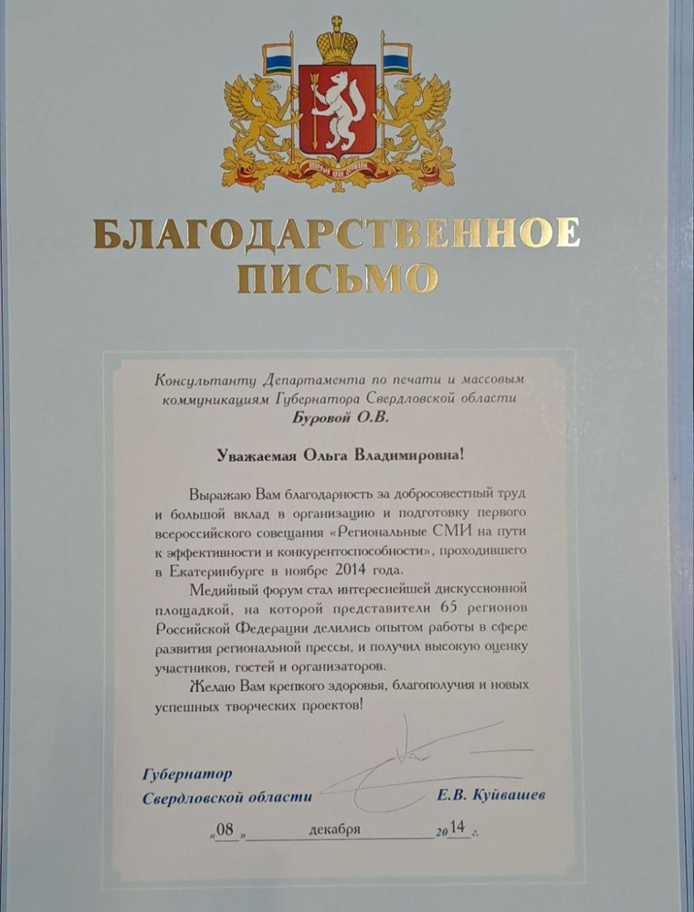 Ольга Бурова была награждена благодарственным письмом губернатора Евгения Куйвашева