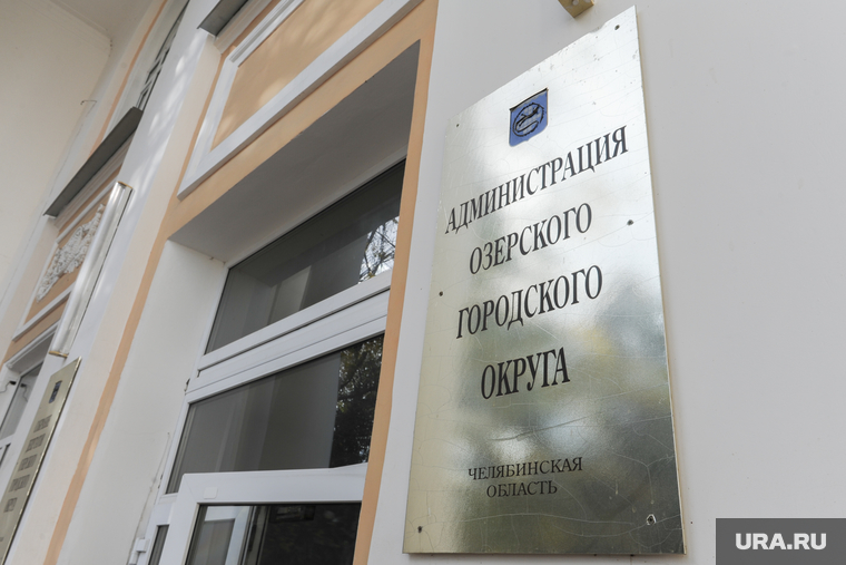 Администрация Озерского городского округа в курсе сложившейся ситуации и принимает участие в решении проблемы