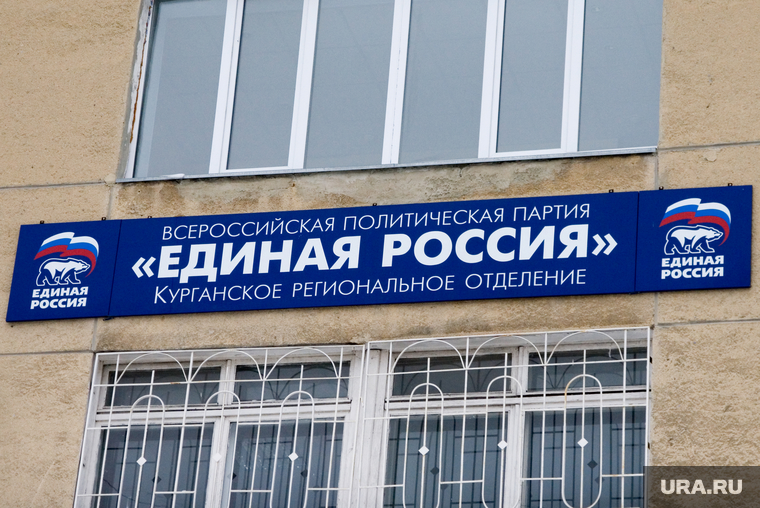 Административные здания  Курганской области и города Кургана, единая россия