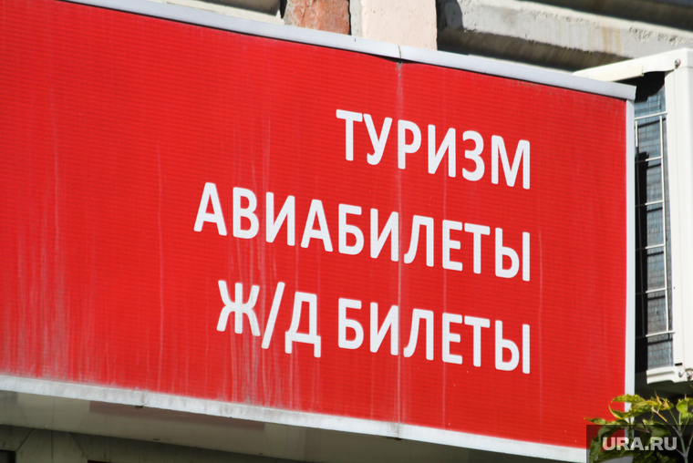 Клипарт. Екатеринбург, турфирма, авиабилеты, жд билеты, туризм