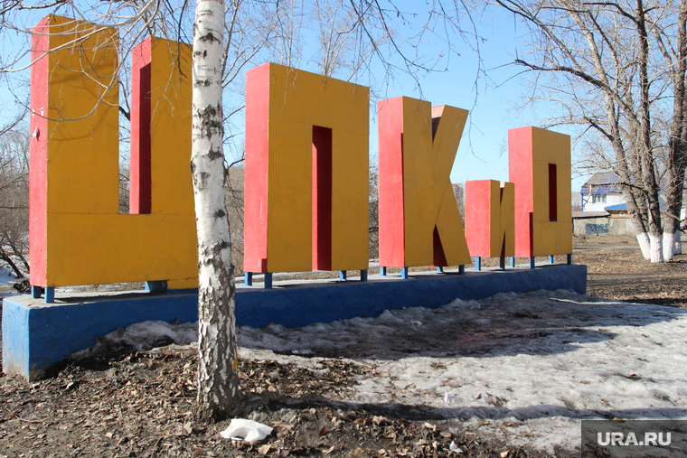 Кокорин  осмотр городских объектов
Курган, цпкио, буквы
