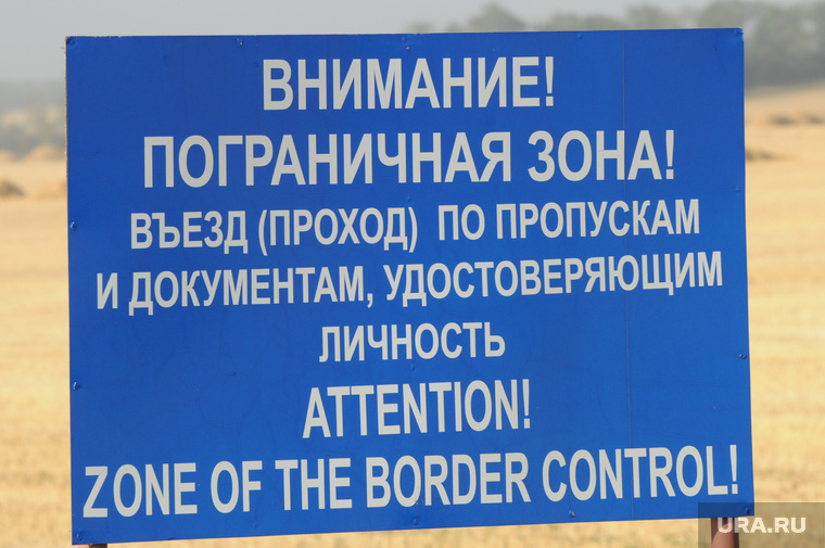 Граница Россия-Казахстан. Челябинск., знак, пограничная зона