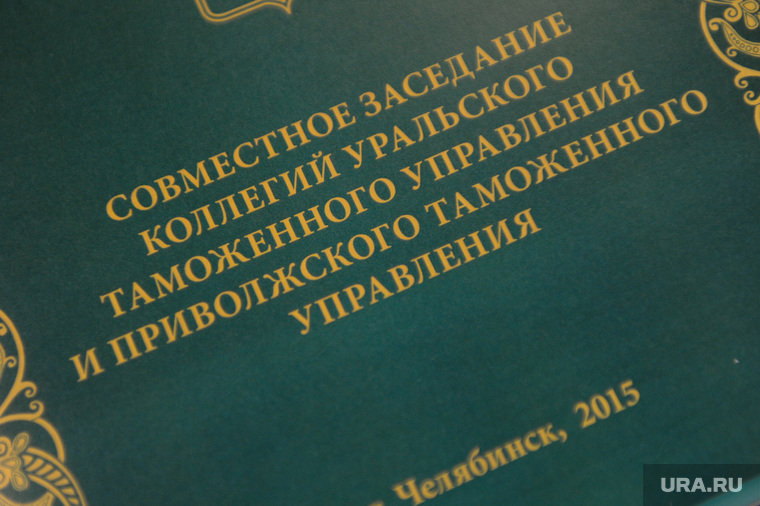 Коллегия таможенного управления. Челябинск.