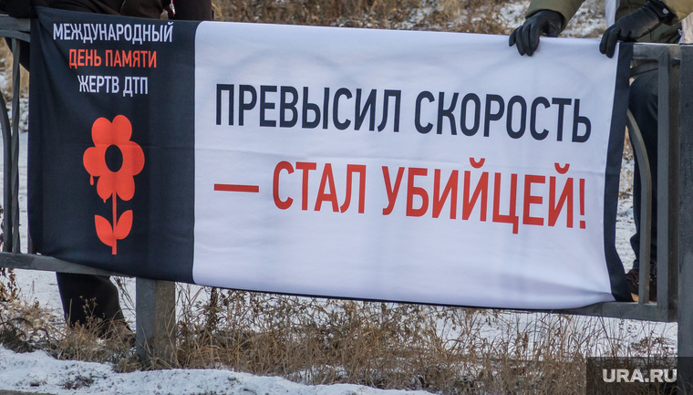 День памяти жертв ДТП. Магнитогорск, баннер, превышение скорости, скорость, напоминание