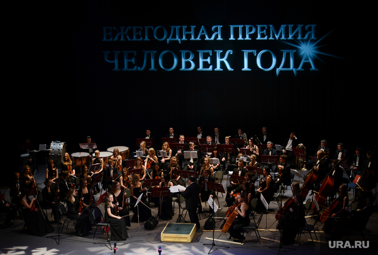 Церемония вручения премии "Человек года" от журнала "Деловой квартал". Екатеринбург, оркестр, человек года