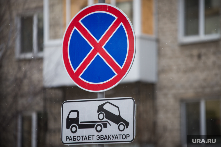 Клипарт.
Екатеринбург, дорожный знак, работает эвакуатор, стоянка парковка запрещена