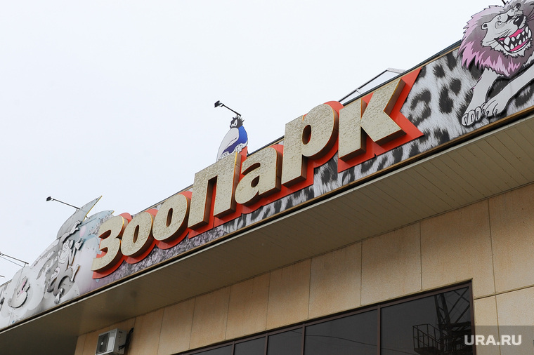 Челябинский зоопарк. Животные.Челябинск., зоопарк, главный вход