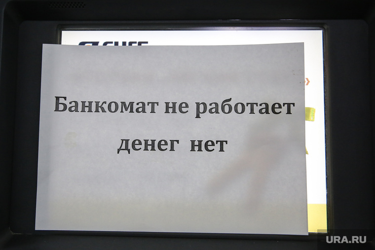 Клипарты. Сургут
, банкомат, не работает, денег нет
