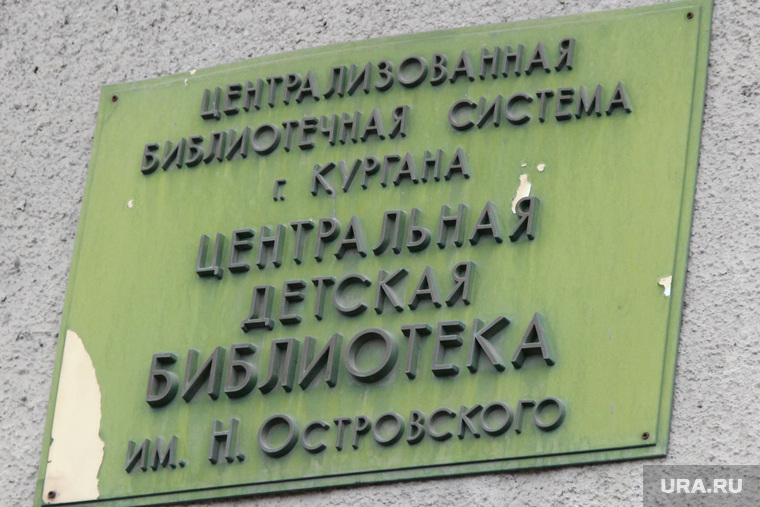 Библиотека Островского
Курган, библиотека островского, табличка