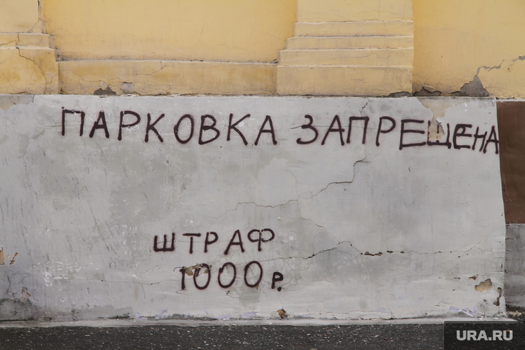 Проверка прошлогоднего ремонта дорог. Екатеринбург, запрет, парковка запрещена, надпись