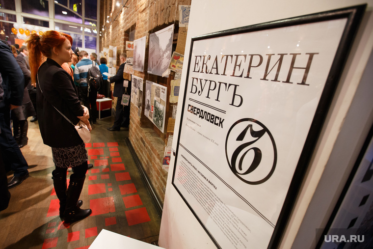 Фотовыставка ИД Коммерсант. Презентация книги Екатеринбург-Свердловск , надпись екатеринбург