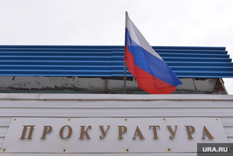 Карабаш. Челябинск., прокуратура