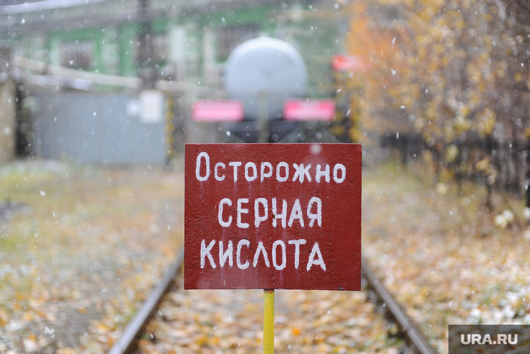 Дубровский. Златоуст., осторожно, опасно, осторожно серная кислота, кислота, табличка