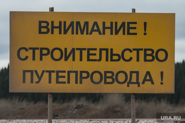 Клипарт. Пермь, внимание строительство путепровода, табличка