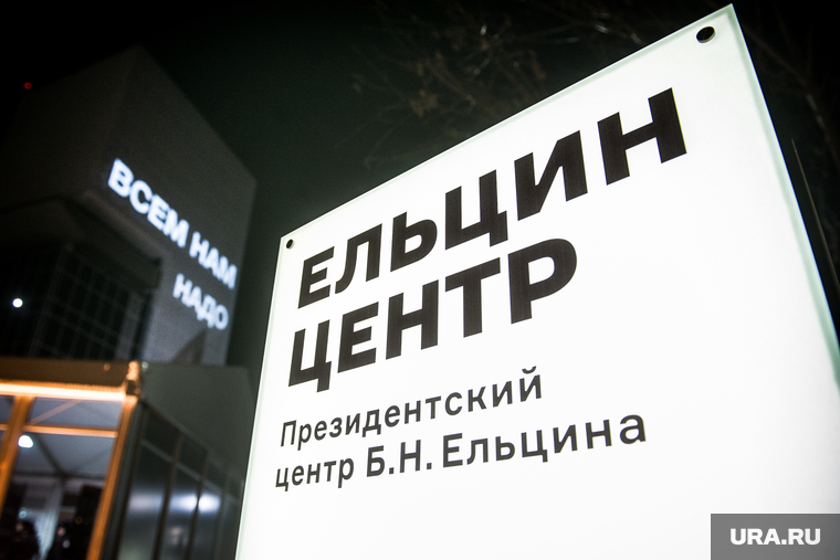 Госсовет в Нижнем Тагиле. Екатеринбург, ельцин центр