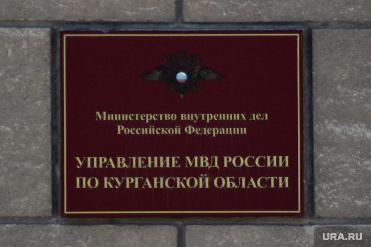 УМВД по Курганской обл, умвд курганской области, табличка