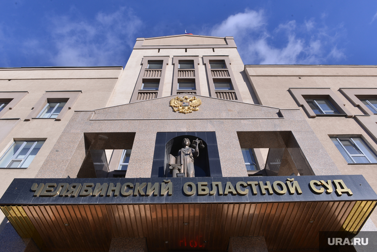 Суд Цыбко. Челябинский областной суд. Челябинск., челоблсуд, челябинский областной суд