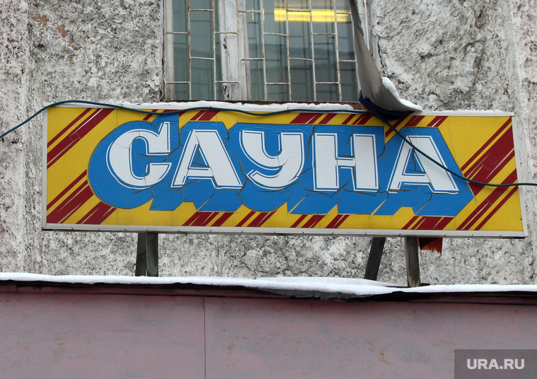 Комиссия городской думы по бюджету
Курган, баня, сауна, вывеска