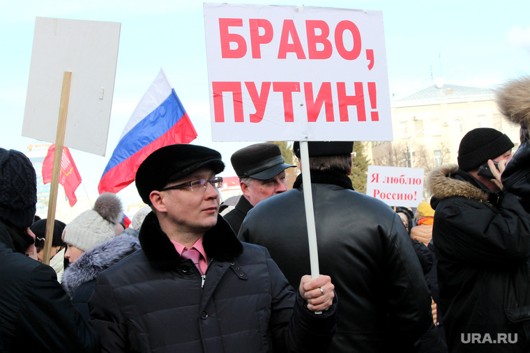 Митинг Крым
Курган, лозунг, плакат, браво путин