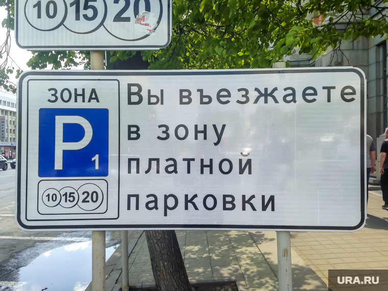 Знаки платной парковки около Мэрии. Екатеринбург, платная парковка