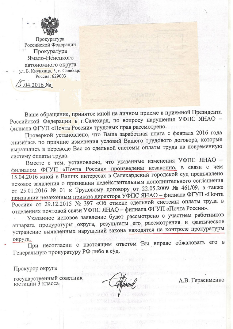 Ответ прокуратуры на жалобы сотрудников ямальского филиала «Почты России»