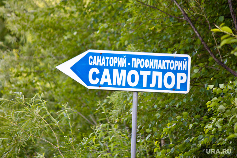 Санаторий Самотлор. Нижневартовск., знак, санаторий, самотлор