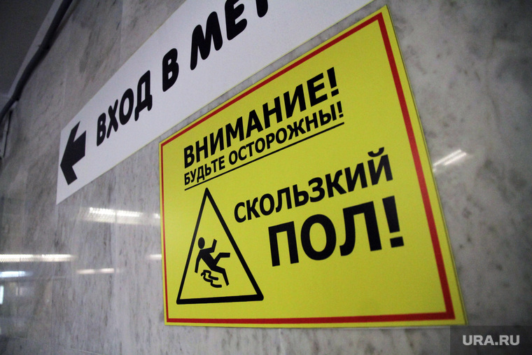 Метрополитен, метрополитен, внимание, скользкий пол, предупреждение, метро