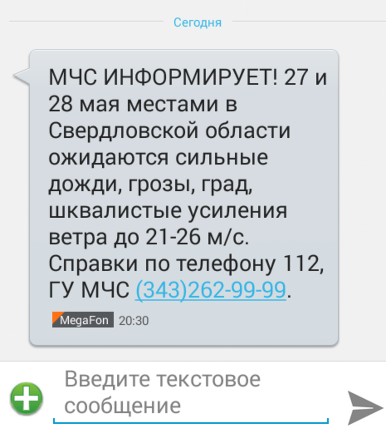 МЧС разослало сообщения о надвигающейся непогоде