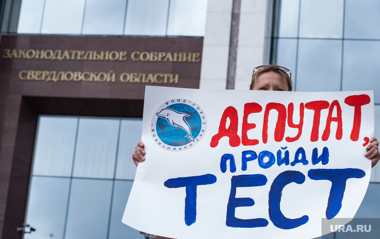 Акция фонда "Город без наркотиков" у Законодательного собрания СО. Екатернибург, законодательное собрание со, депутат пройди тест
