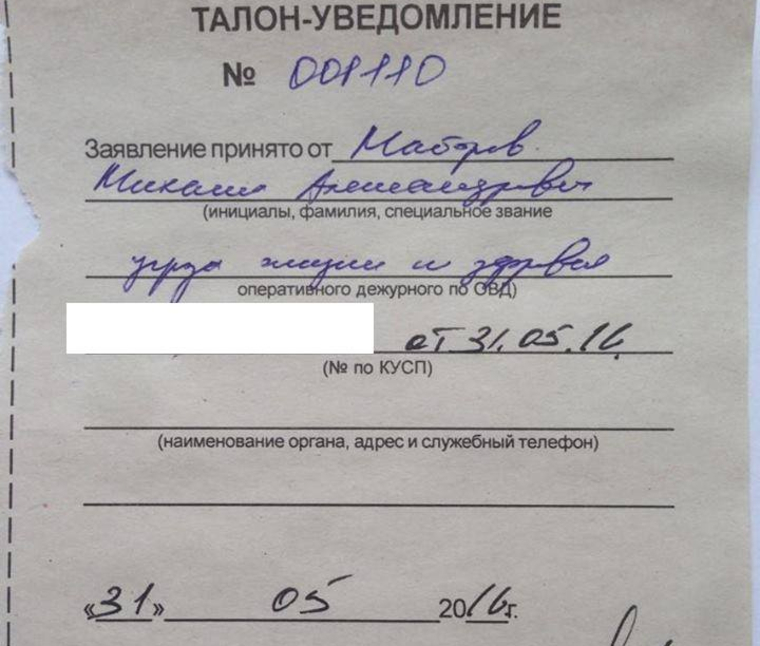 В подтверждение своего похода в полицию журналист предоставил копию талона