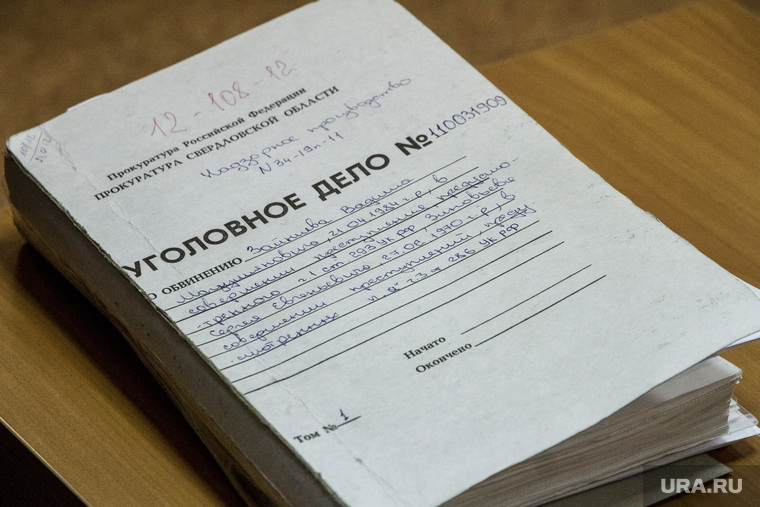 Оглашение приговора по делу Сагринских полицейских. Екатеринбург, уголовное дело, папка