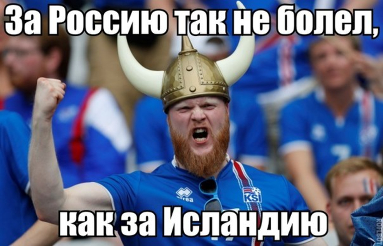 Россияне называют исландцев "нашими ребятами"