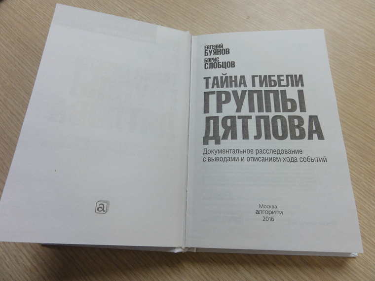 В книге представлена самая свежая редакция исследования Буянова о гибели дятловцев